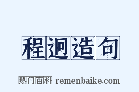 程迥造句是什么意思的图片